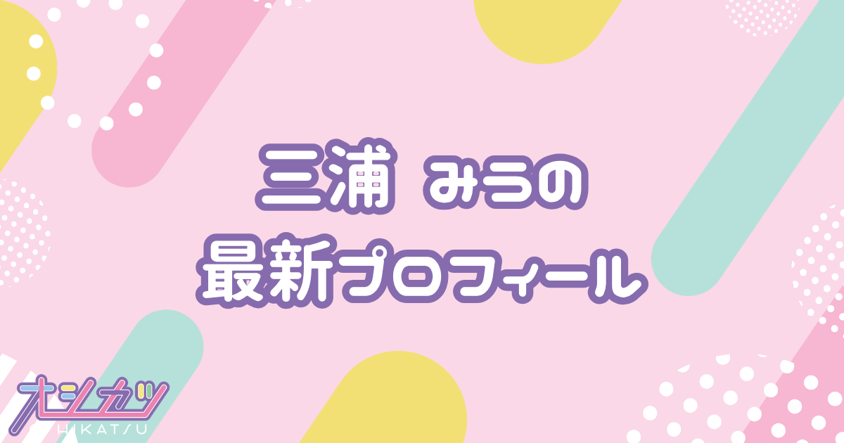三浦 Miu!｜にっぽんワチャチャ プロフィール