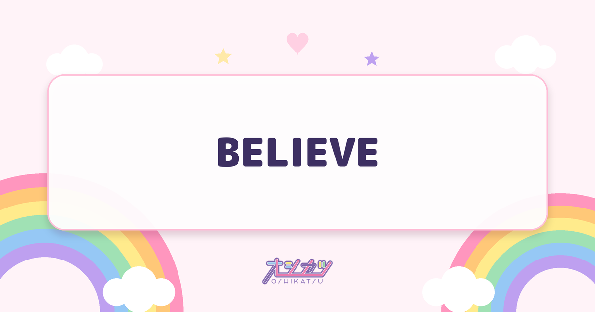 BELIEVE（NiziU）