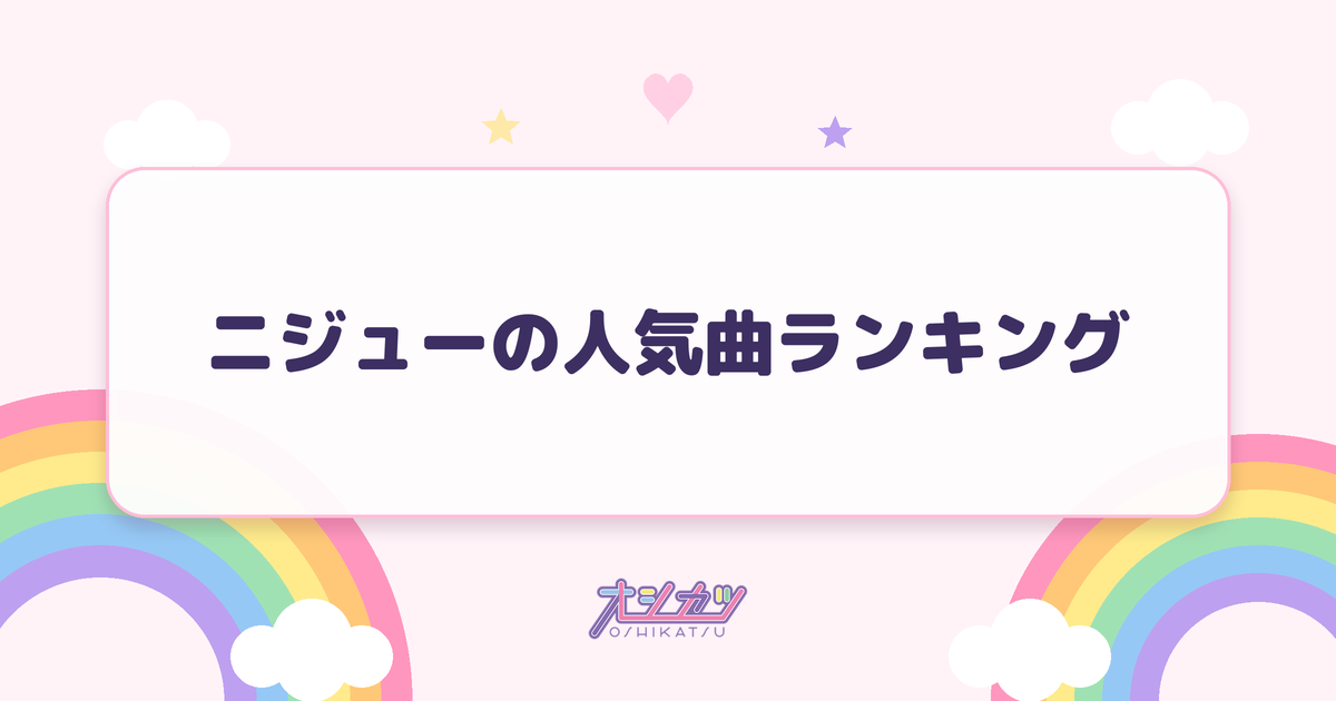ニジューの人気曲ランキング