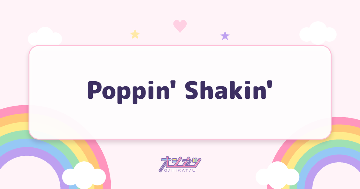 Poppin' Shakin'（NiziU）
