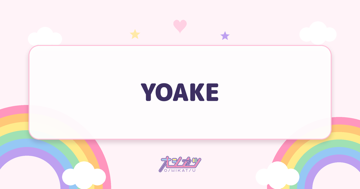 YOAKE（NiziU）