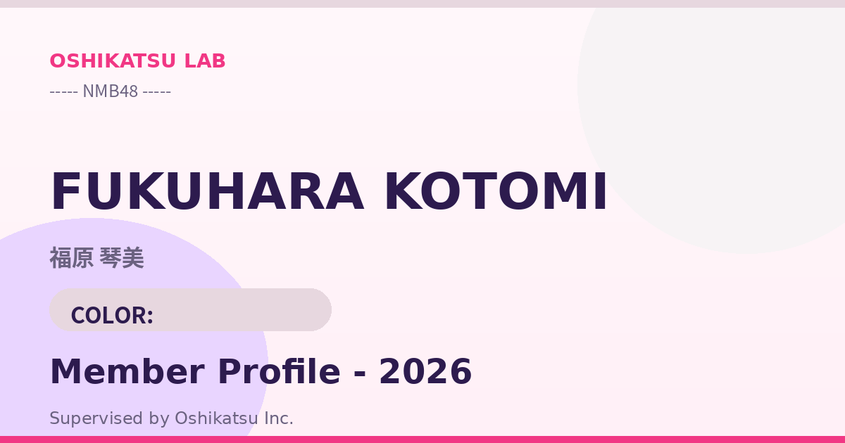 福原 琴美｜NMB48 プロフィール