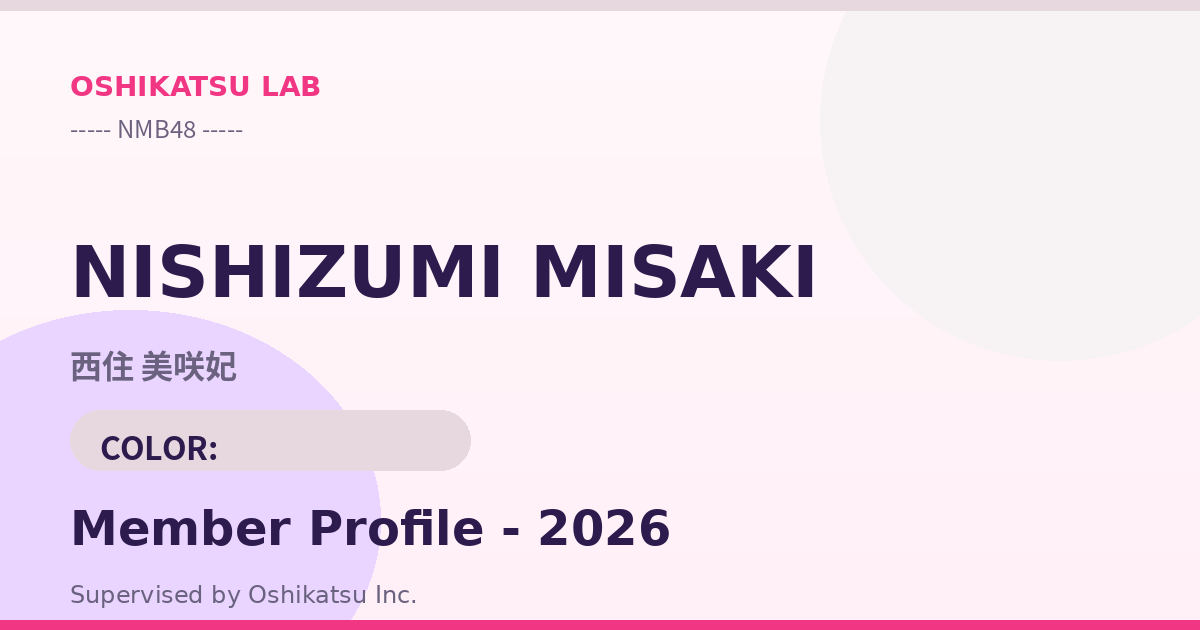西住 美咲妃｜NMB48 プロフィール