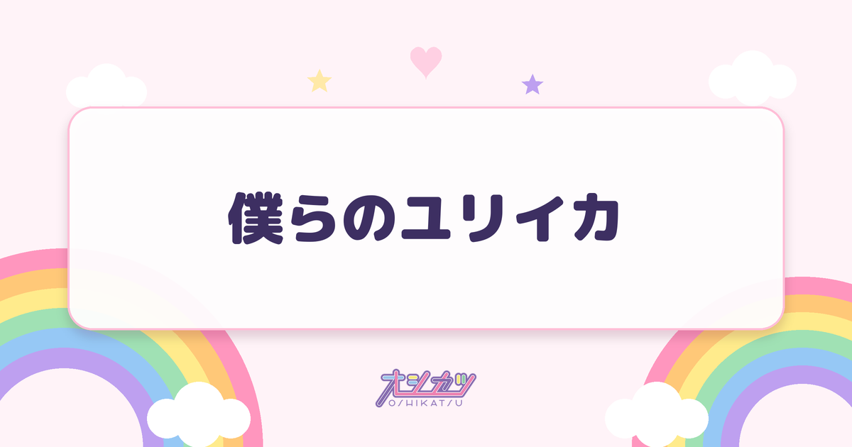 僕らのユリイカ（NMB48）