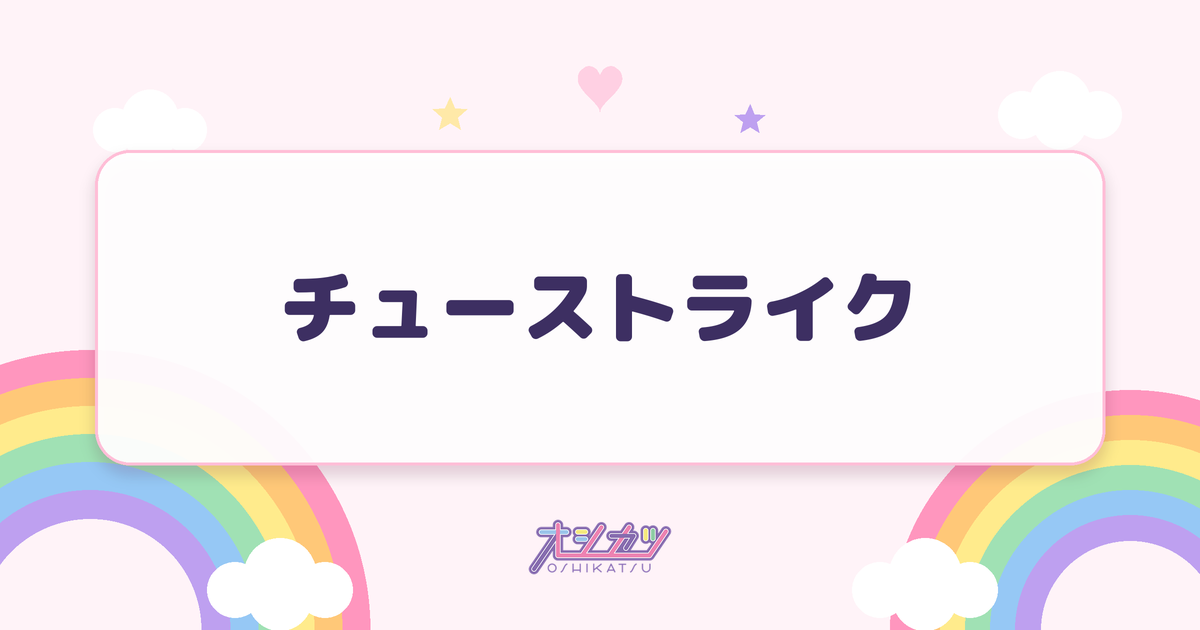 チューストライク（NMB48）