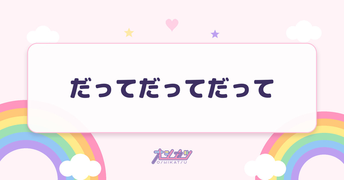 だってだってだって（NMB48）