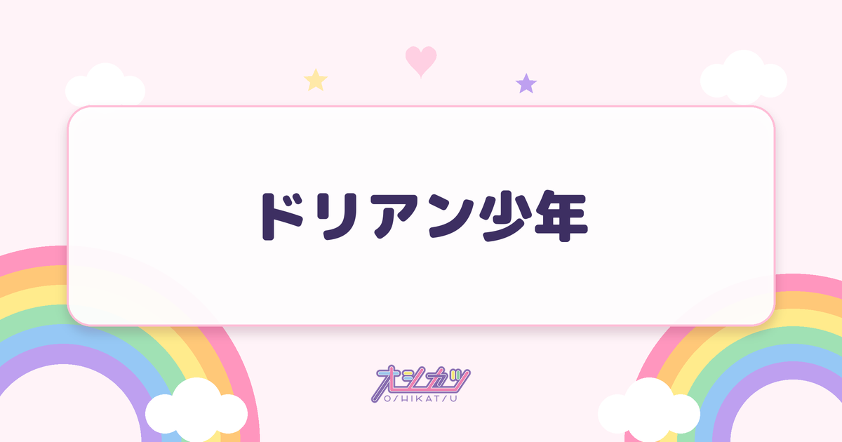 ドリアン少年（NMB48）