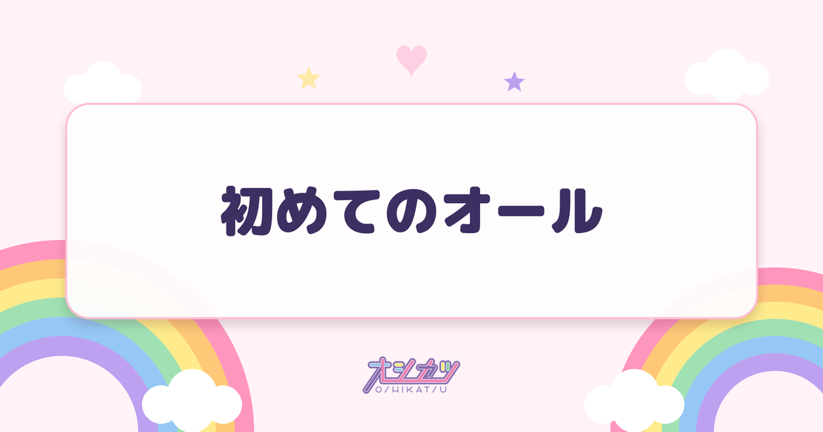 初めてのオール（NMB48）