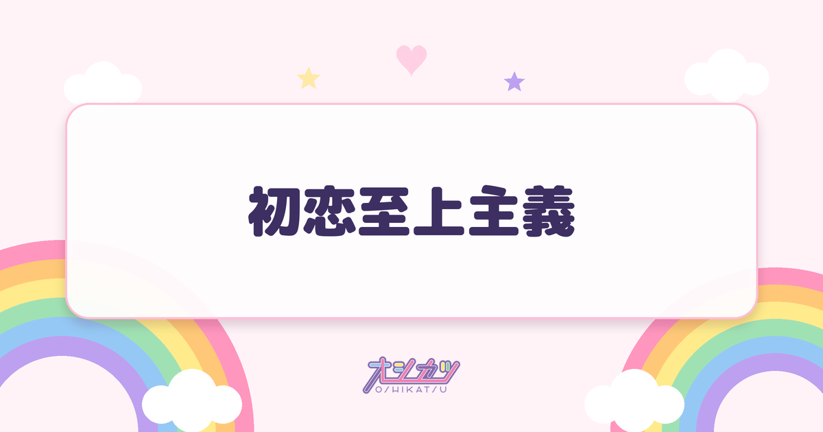 初恋至上主義（NMB48）