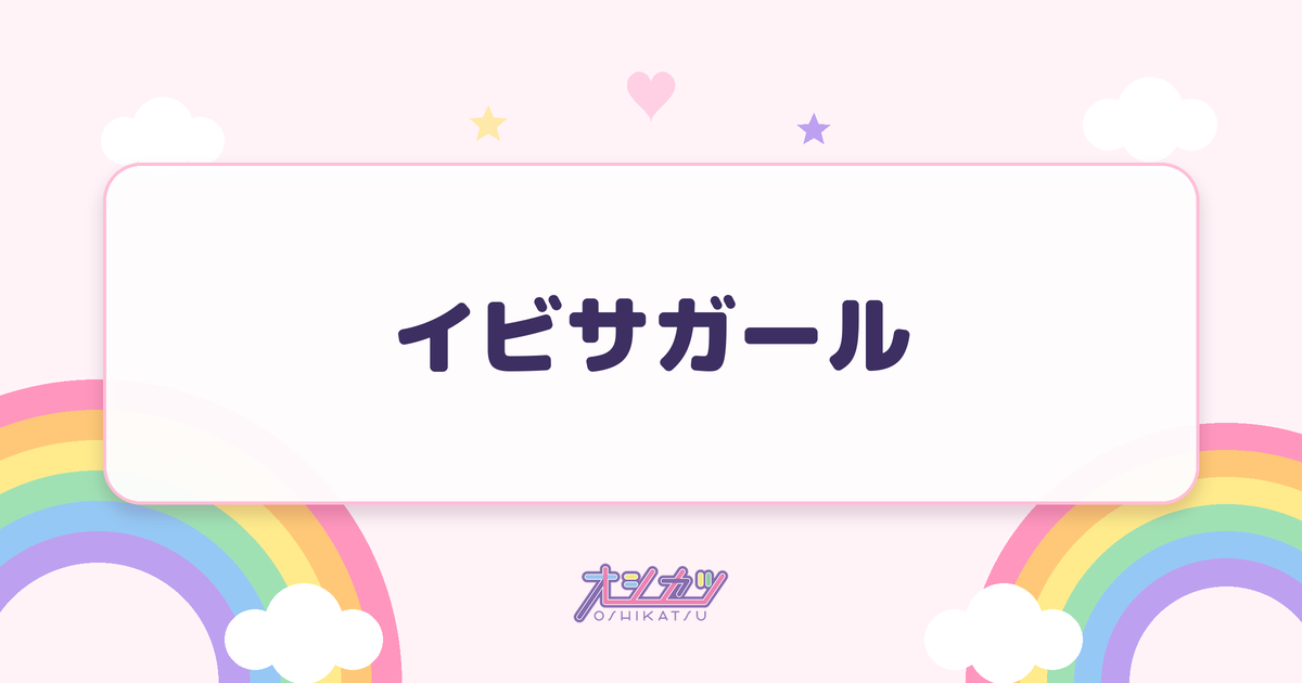 イビサガール（NMB48）