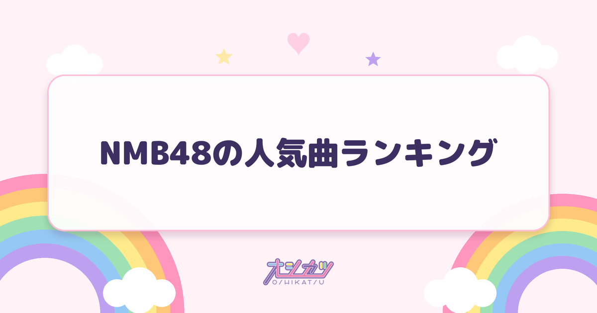 NMB48の人気曲ランキング