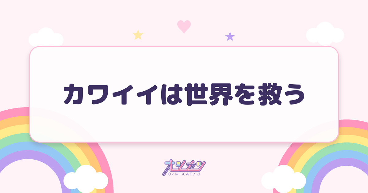 カワイイは世界を救う（NMB48）