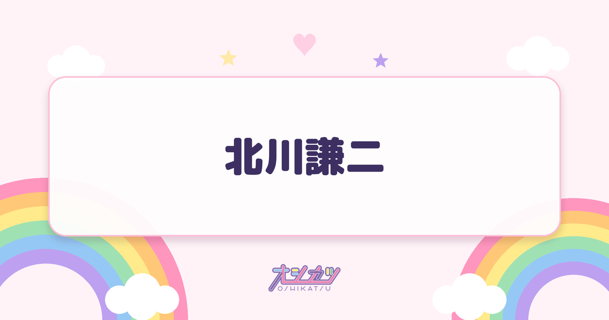 北川謙二（NMB48）
