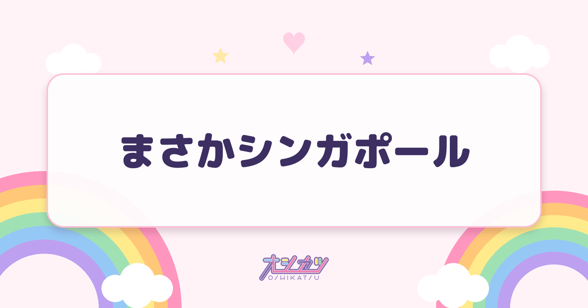 まさかシンガポール（NMB48）
