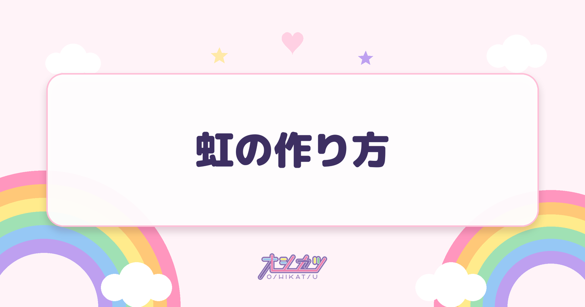虹の作り方（NMB48）