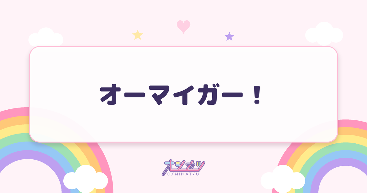 オーマイガー！（NMB48）
