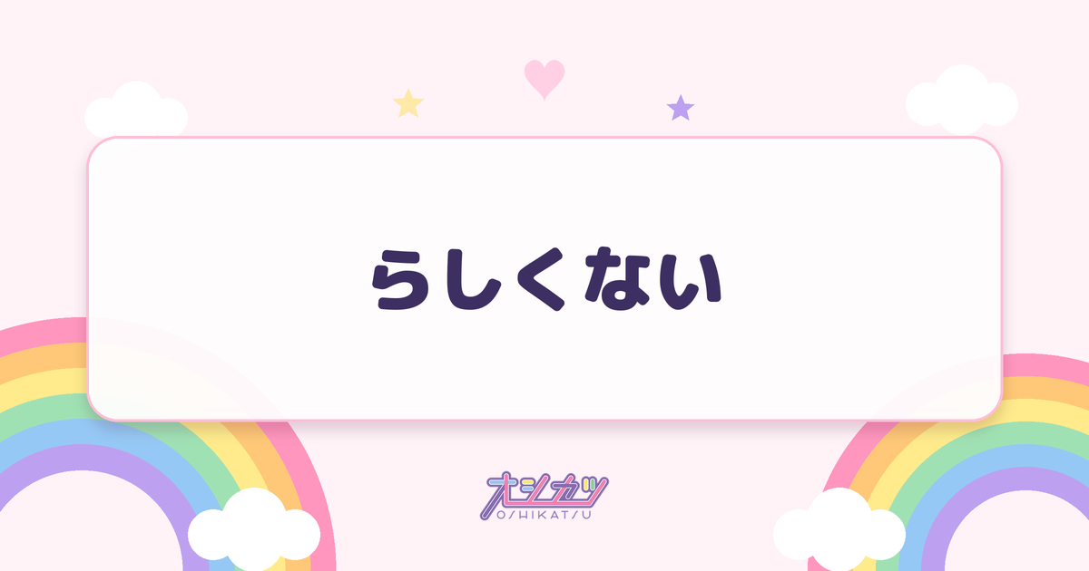 らしくない（NMB48）