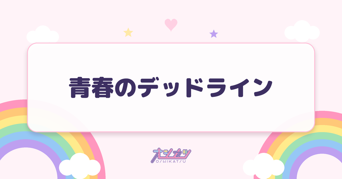 青春のデッドライン（NMB48）
