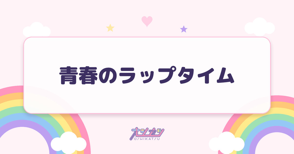 青春のラップタイム（NMB48）