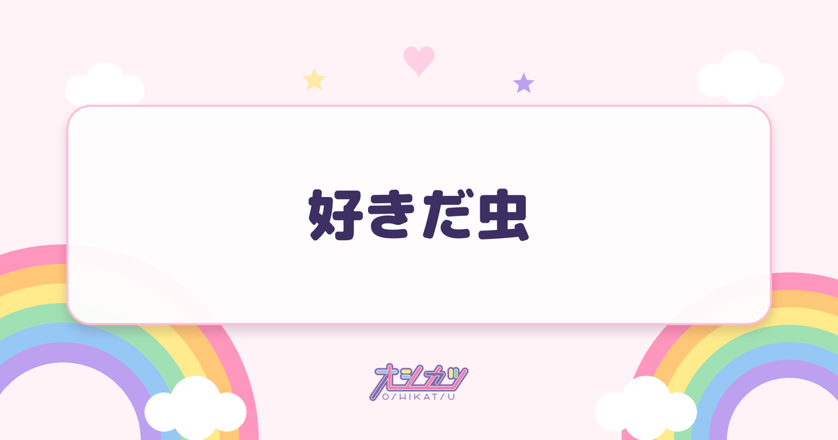 好きだ虫（NMB48）
