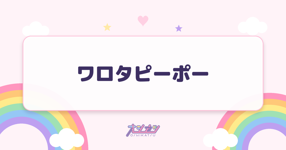 ワロタピーポー（NMB48）