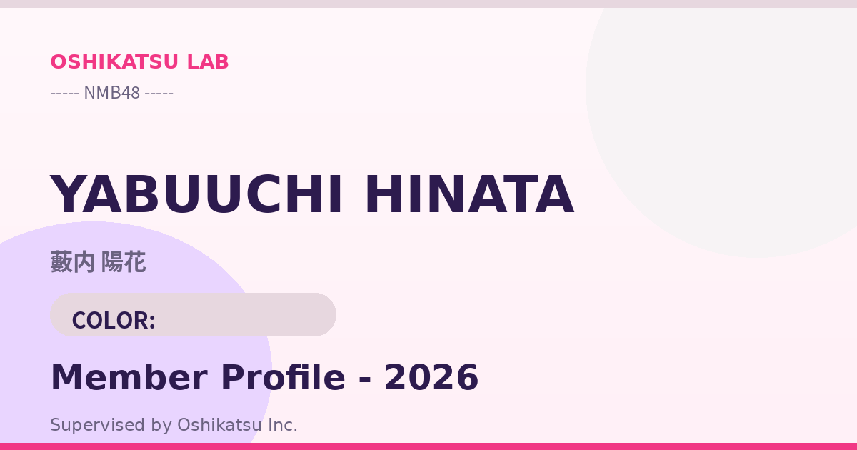 藪内 陽花｜NMB48 プロフィール