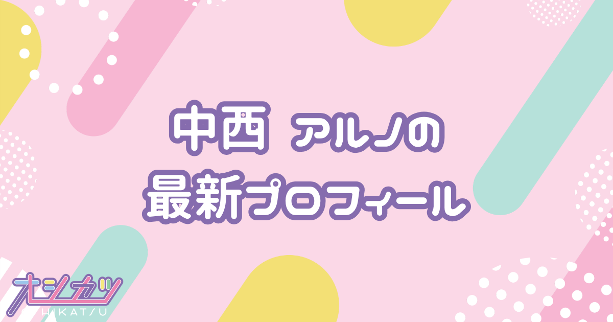 中西アルノ｜乃木坂46 プロフィール