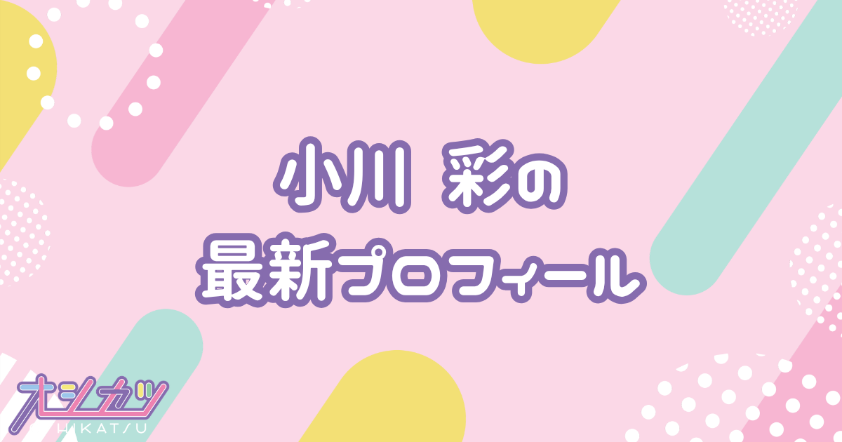 小川彩｜乃木坂46 プロフィール