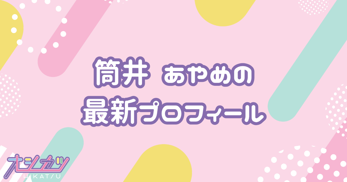 筒井あやめ｜乃木坂46 プロフィール