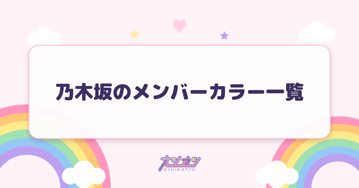 乃木坂のメンバーカラー一覧