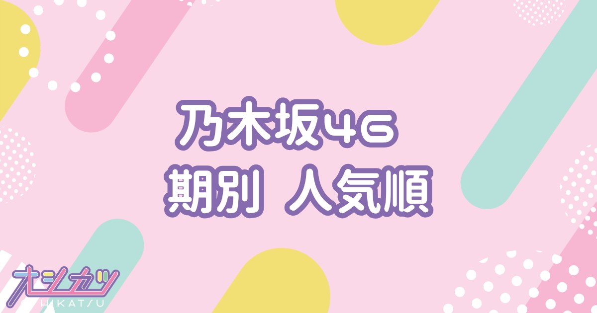 乃木坂46の期別人気順