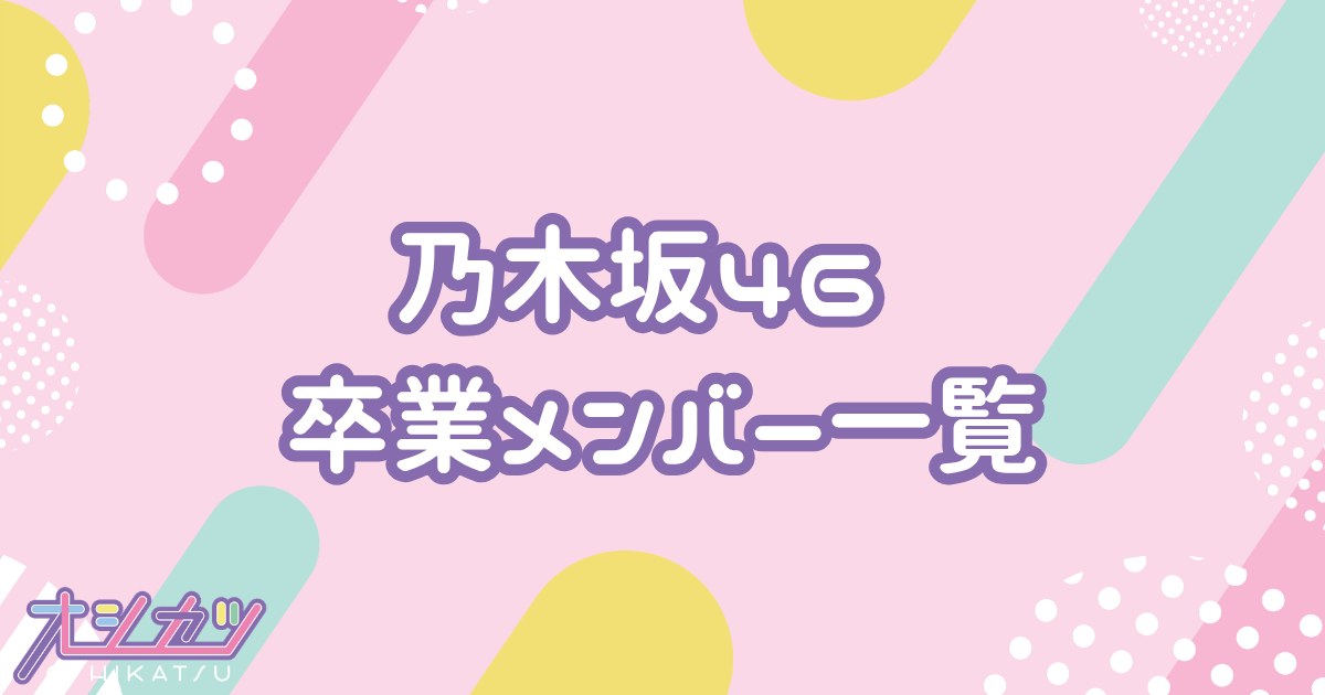 乃木坂46の卒業メンバー一覧
