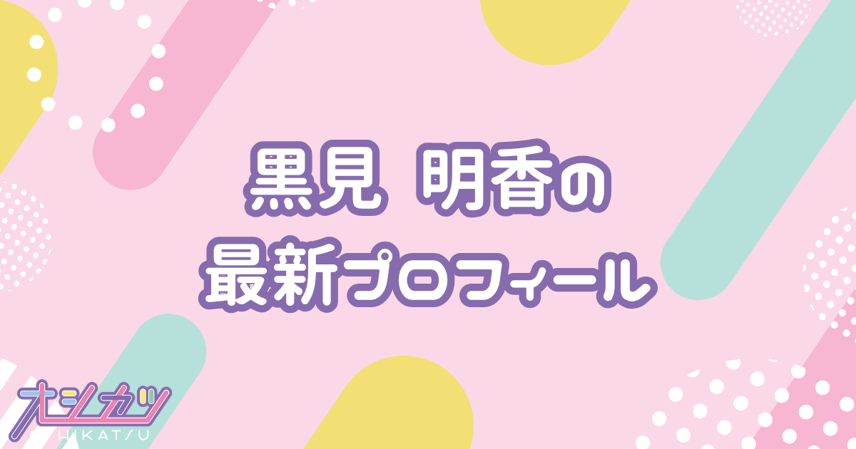黒見明香｜乃木坂46 プロフィール