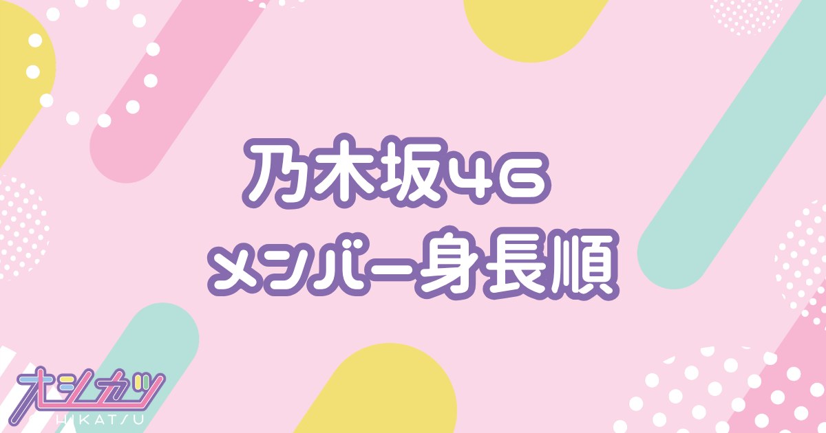 乃木坂46メンバーの身長順