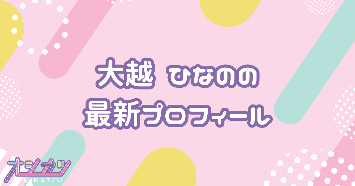 大越ひなの｜乃木坂46 プロフィール