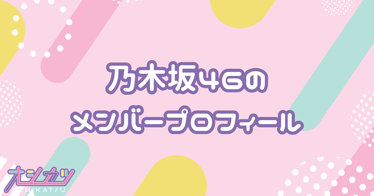 乃木坂46（のぎざかフォーティーシックス）メンバーの年齢順一覧・誕生日・平均年齢