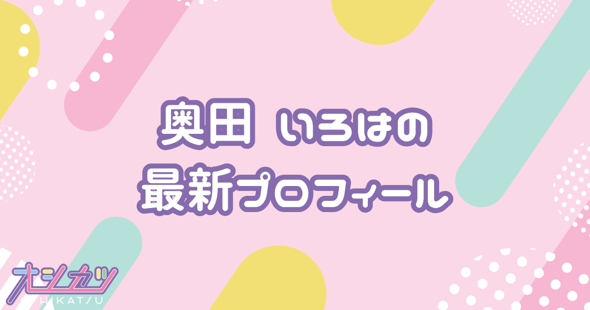 奥田いろは｜乃木坂46 プロフィール