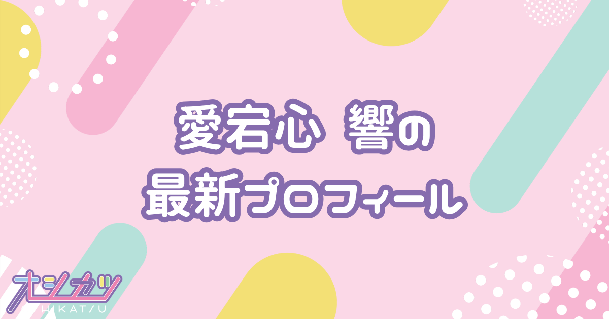愛宕心響｜乃木坂46 プロフィール