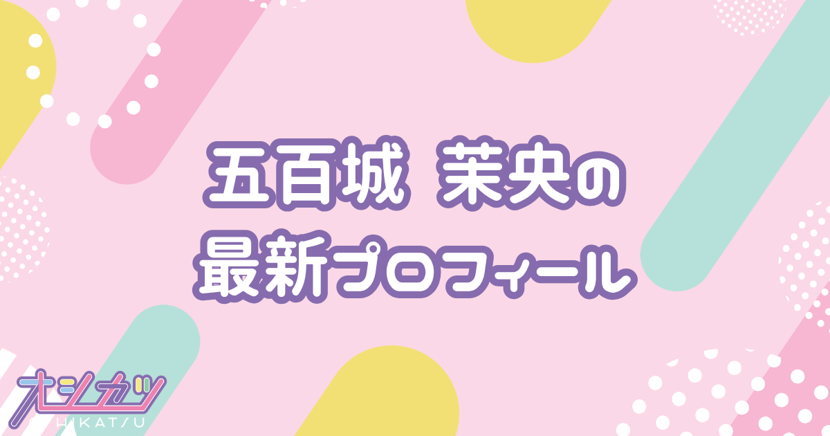 五百城茉央｜乃木坂46 プロフィール