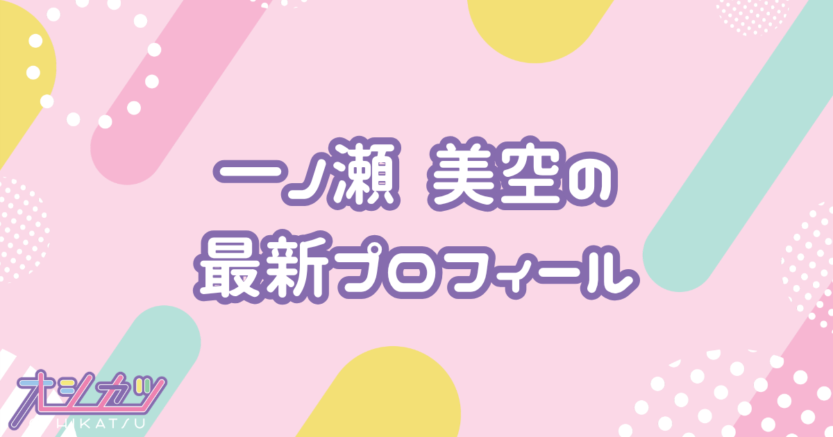 一ノ瀬美空｜乃木坂46 プロフィール
