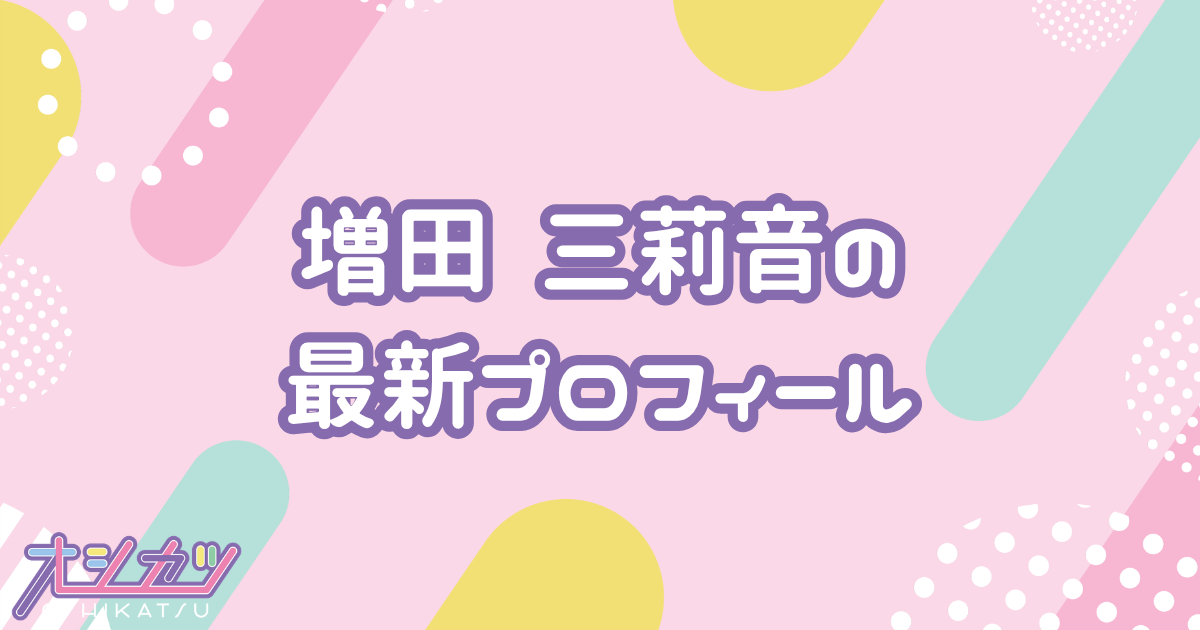 増田三莉音｜乃木坂46 プロフィール