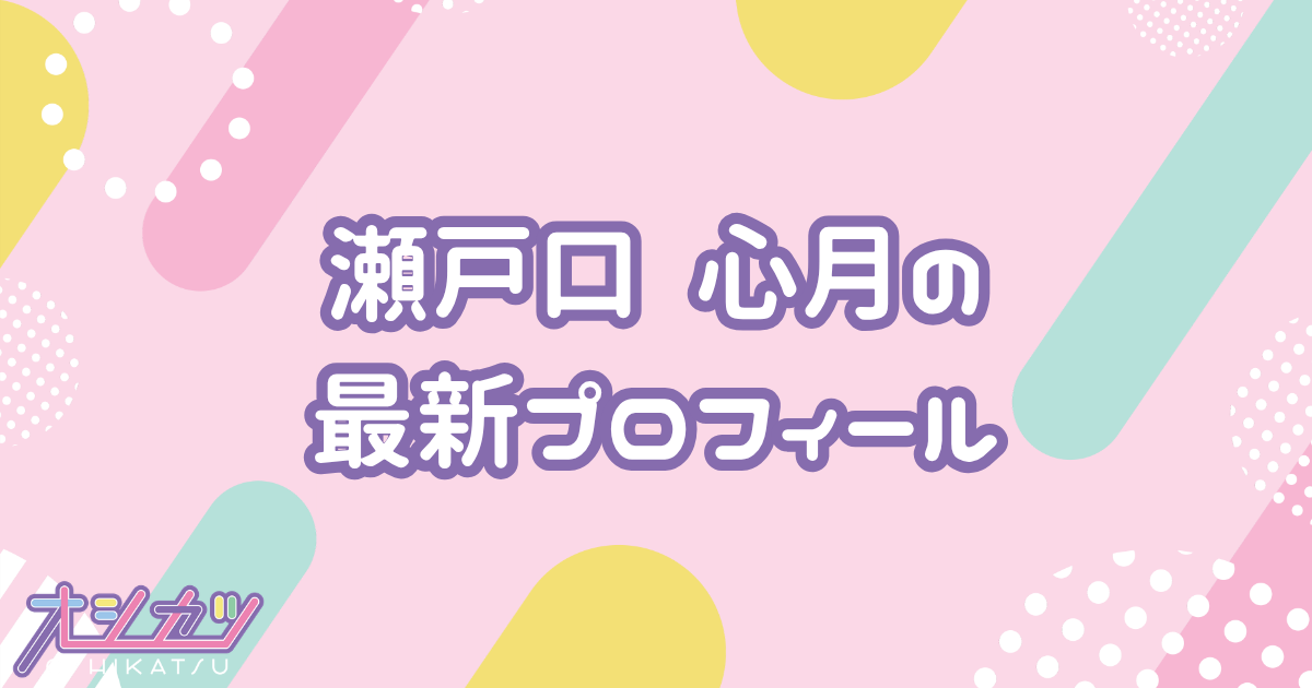 瀬戸口心月｜乃木坂46 プロフィール