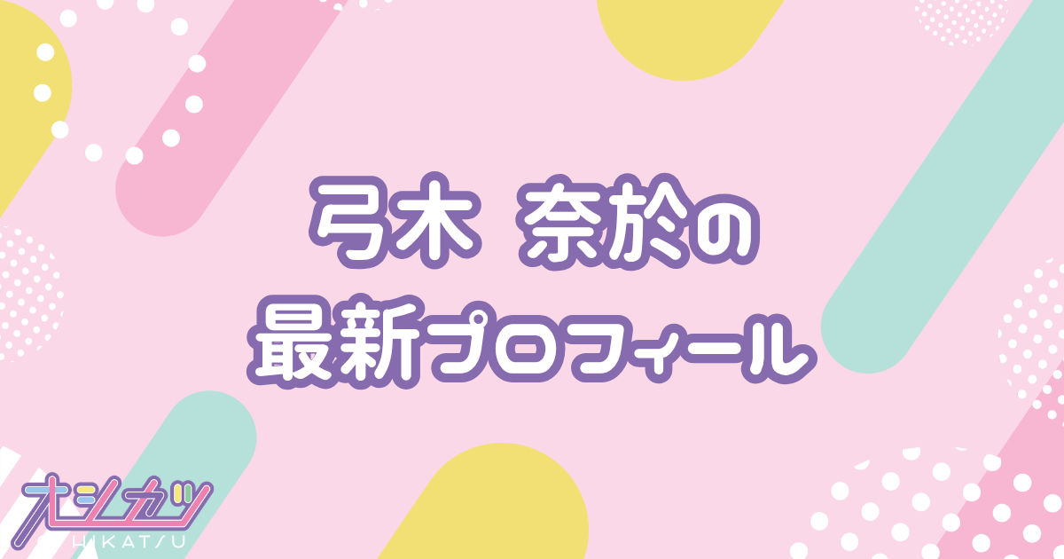 弓木奈於｜乃木坂46 プロフィール