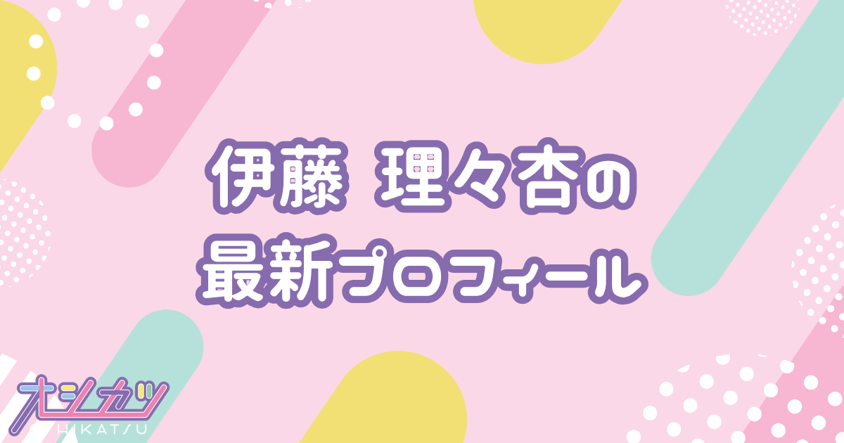 伊藤理々杏｜乃木坂46 プロフィール