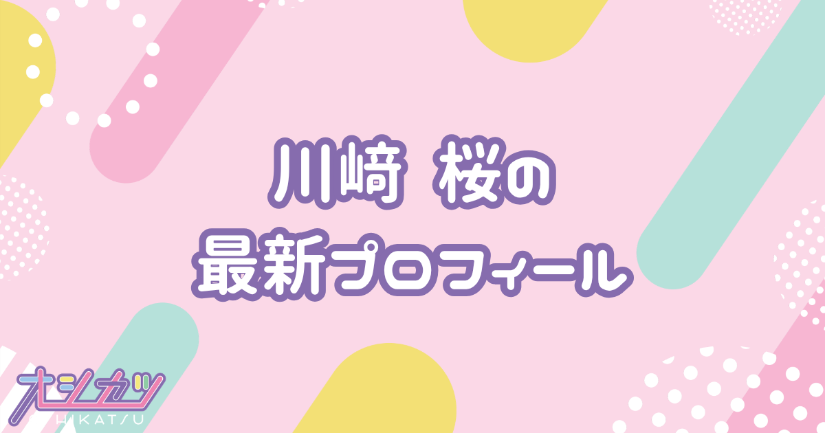川﨑桜｜乃木坂46 プロフィール