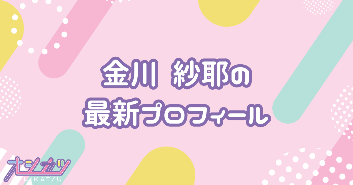金川紗耶｜乃木坂46 プロフィール