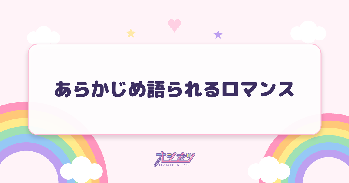 あらかじめ語られるロマンス（乃木坂46）