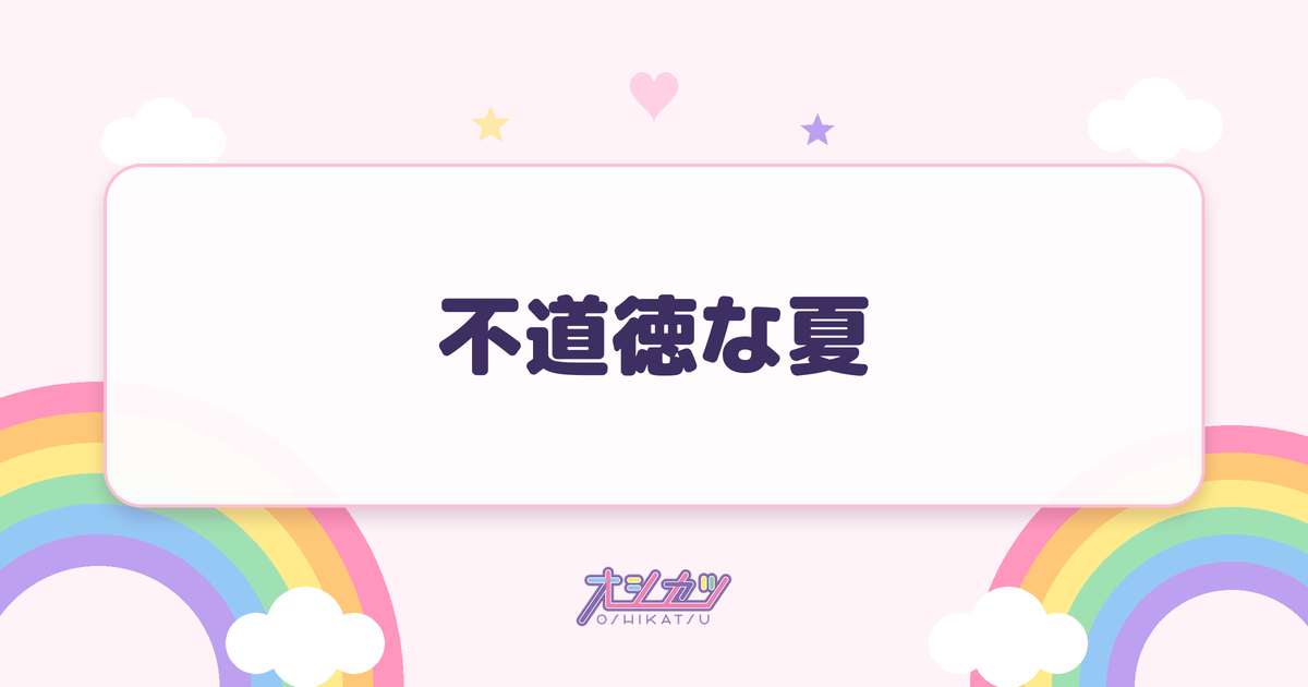 不道徳な夏（乃木坂46）