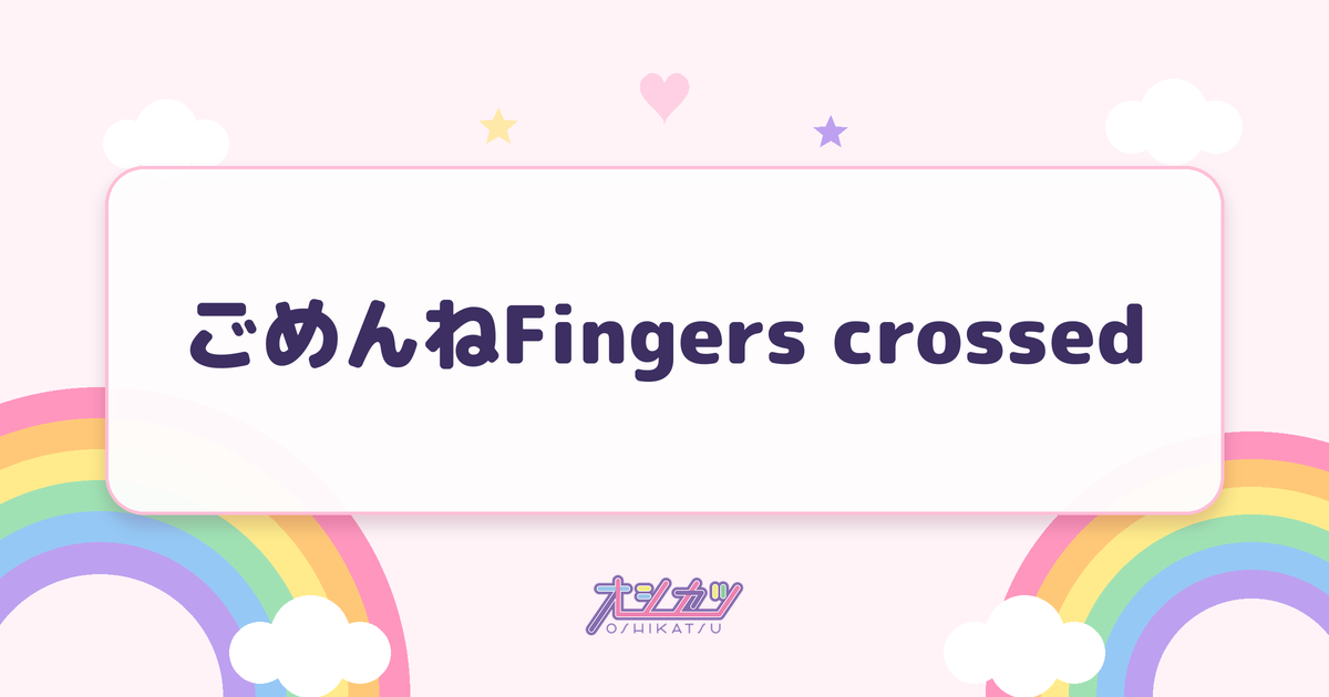 ごめんねFingers crossed（乃木坂46）
