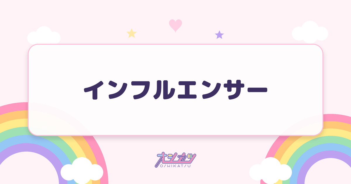 インフルエンサー（乃木坂46）